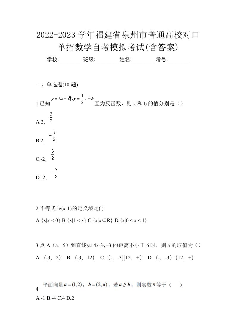 2022-2023学年福建省泉州市普通高校对口单招数学自考模拟考试含答案