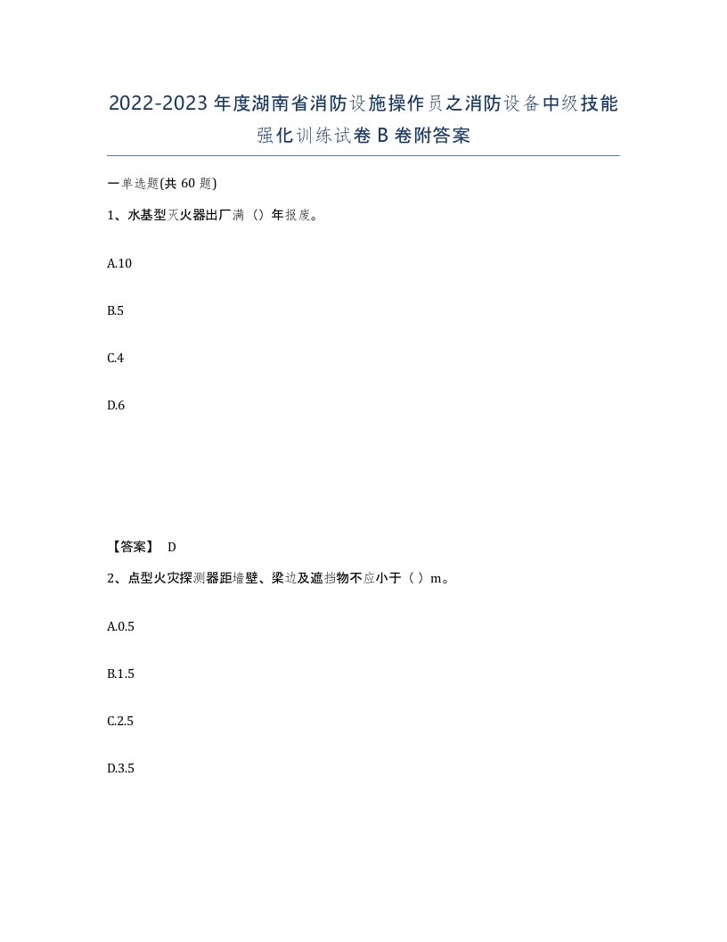 2022-2023年度湖南省消防设施操作员之消防设备中级技能强化训练试卷B卷附答案