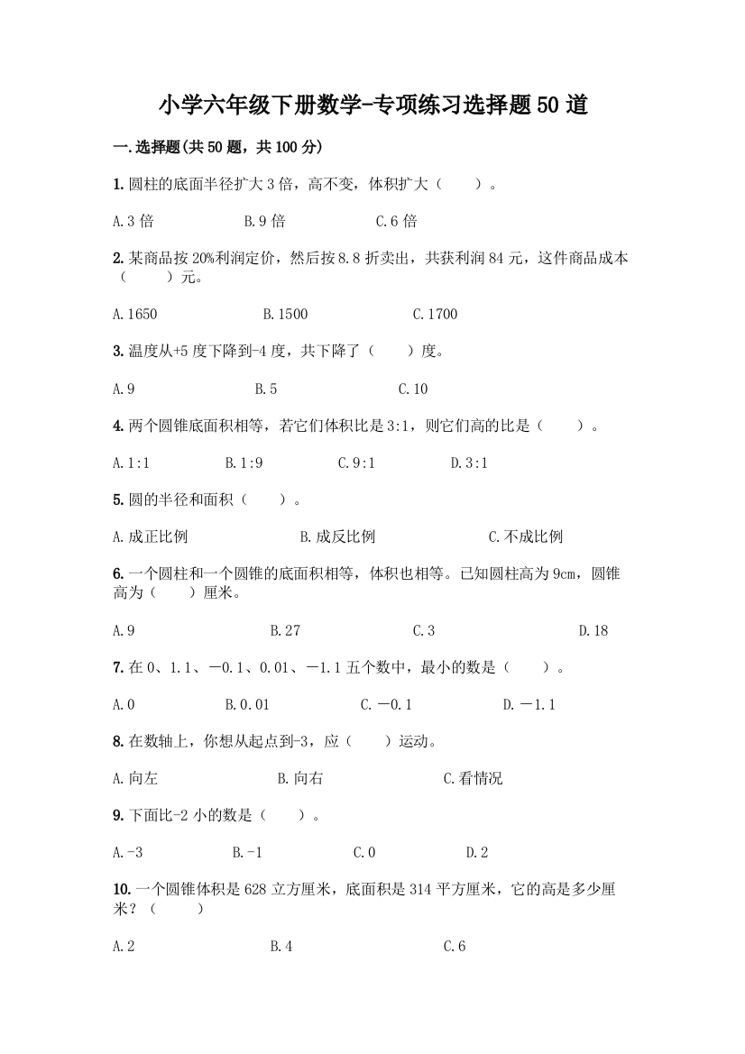 小学六年级下册数学-专项练习选择题50道含答案(新)