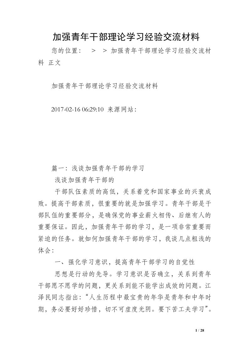 加强青年干部理论学习经验交流材料