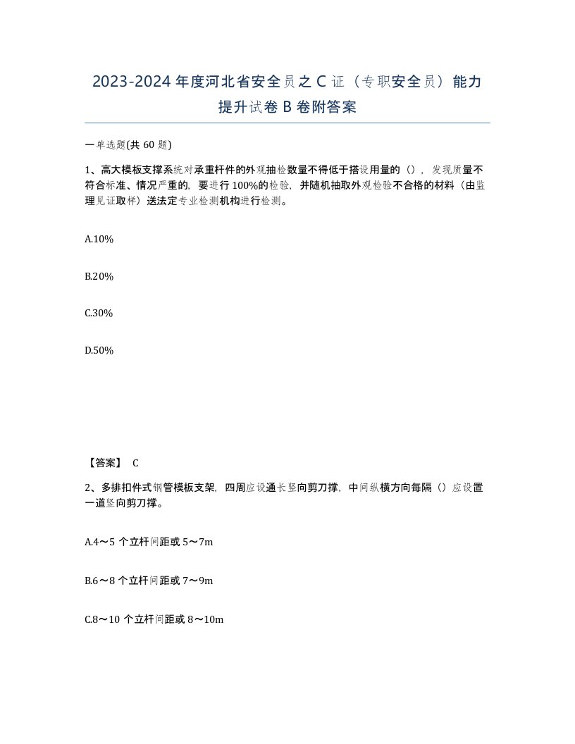 2023-2024年度河北省安全员之C证专职安全员能力提升试卷B卷附答案