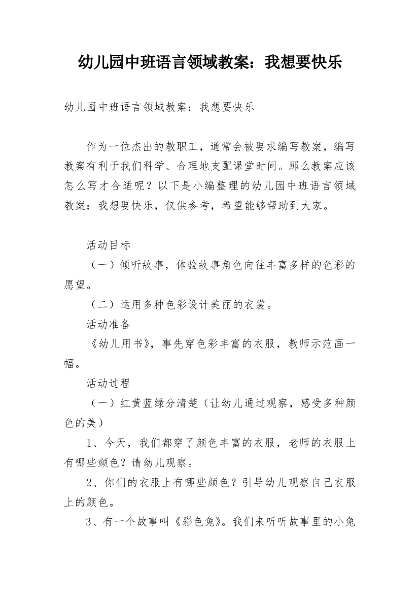 幼儿园中班语言领域教案：我想要快乐