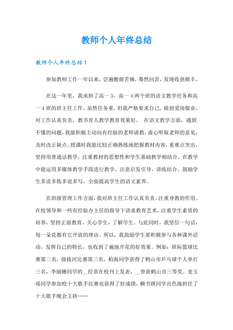 教师个人年终总结