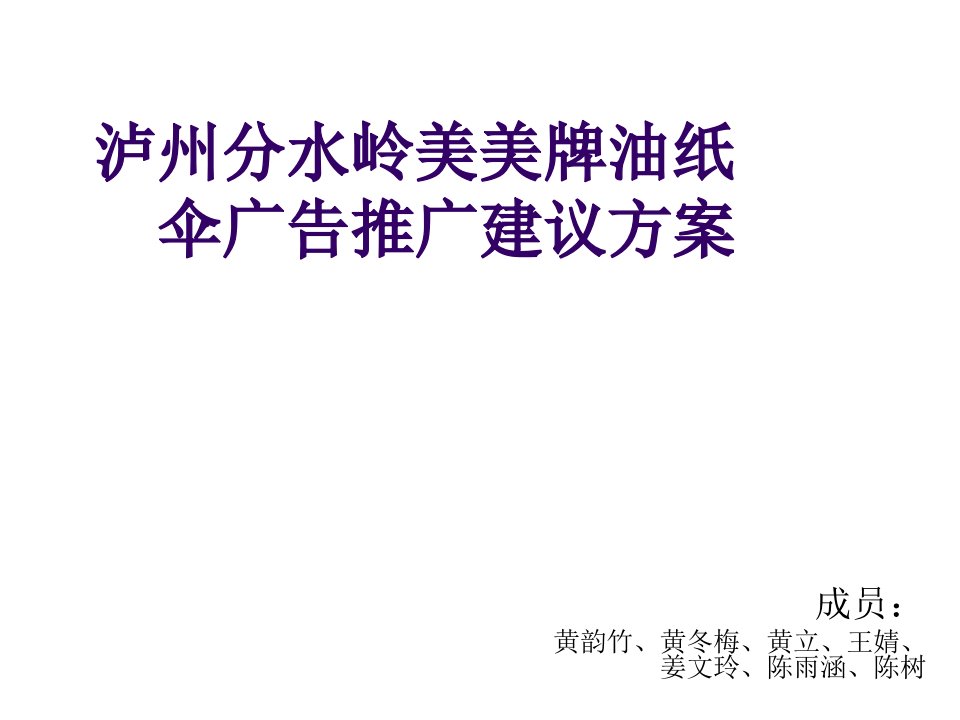 策划方案-泸州分水岭油纸伞广告策划案