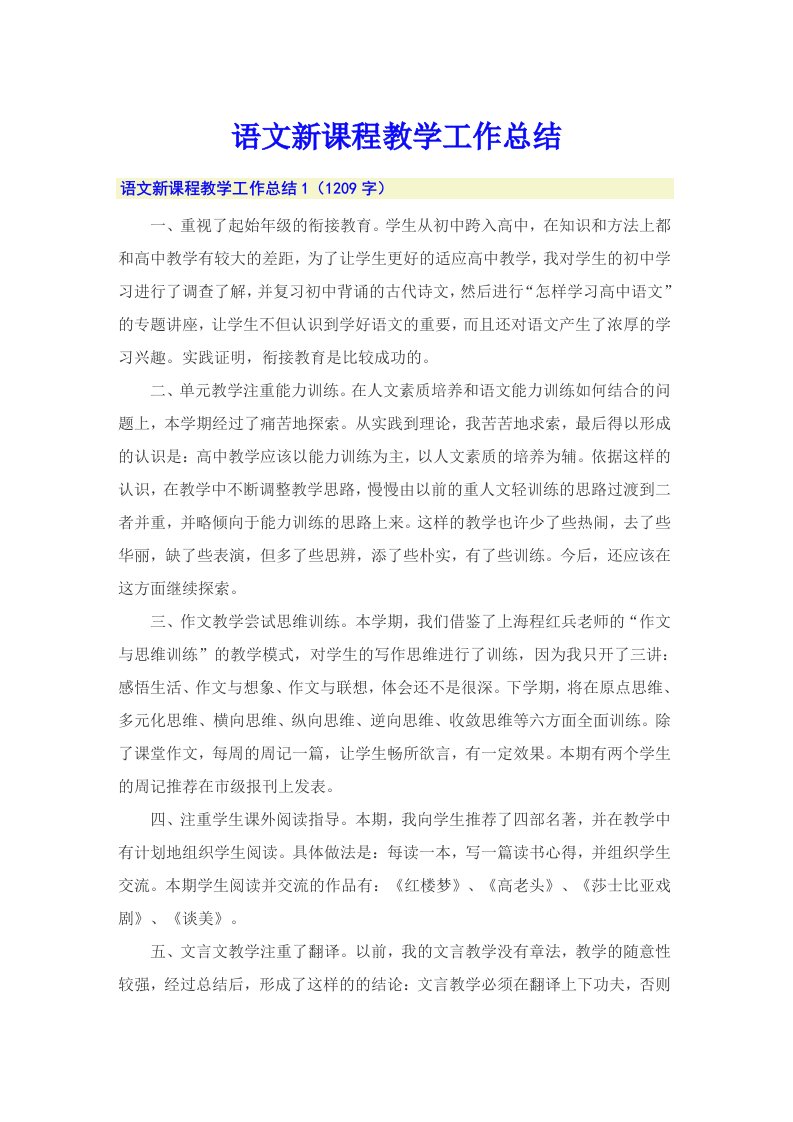 语文新课程教学工作总结