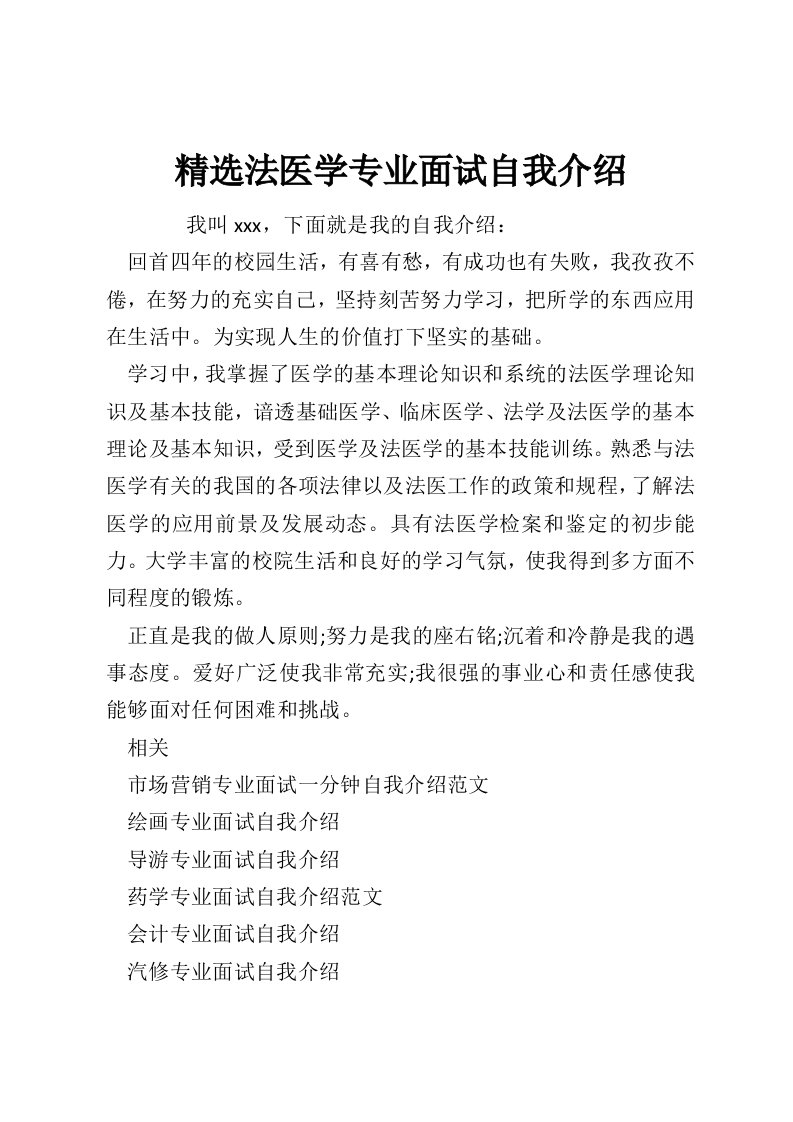 精选法医学专业面试自我介绍