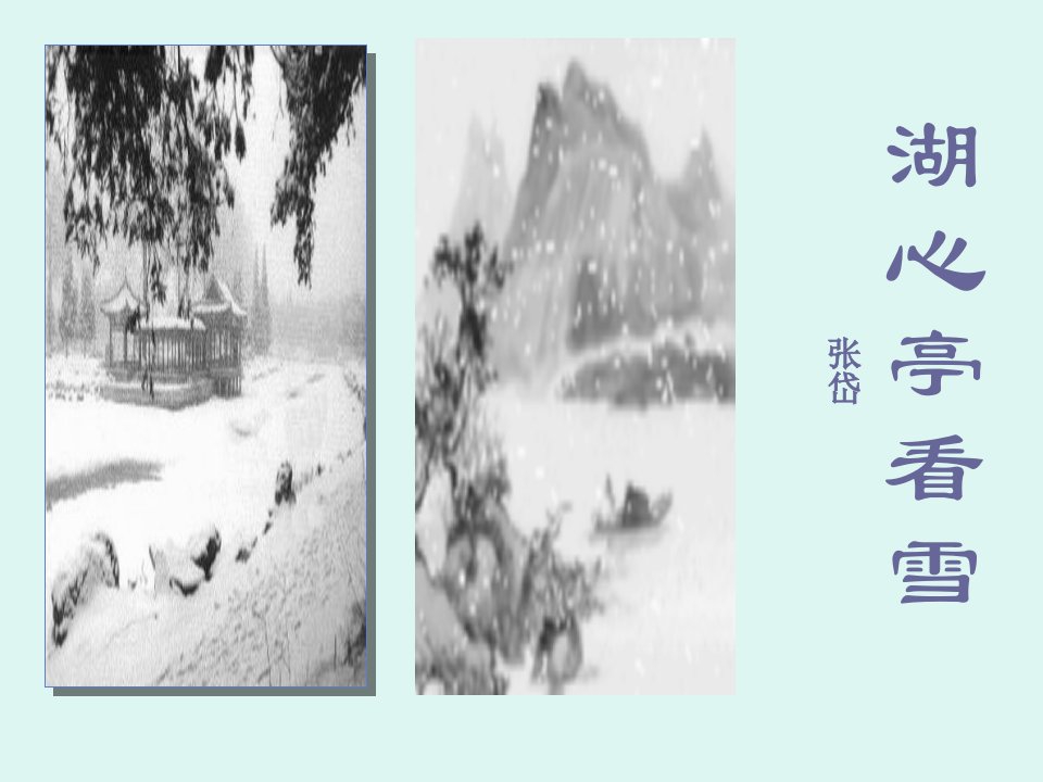 《湖心亭看雪》（20页）