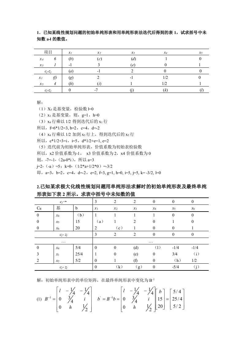 运筹学作业题