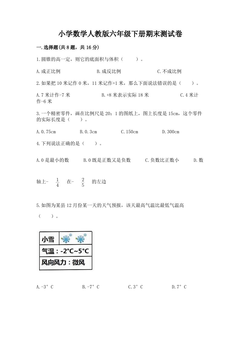 小学数学人教版六年级下册期末测试卷及参考答案【考试直接用】