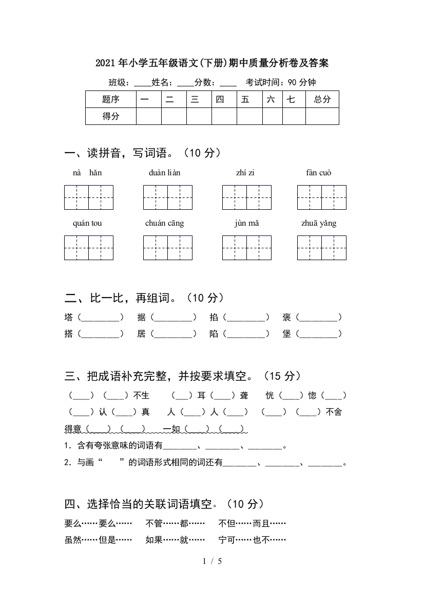 2021年小学五年级语文(下册)期中质量分析卷及答案