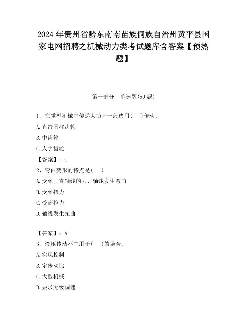 2024年贵州省黔东南南苗族侗族自治州黄平县国家电网招聘之机械动力类考试题库含答案【预热题】