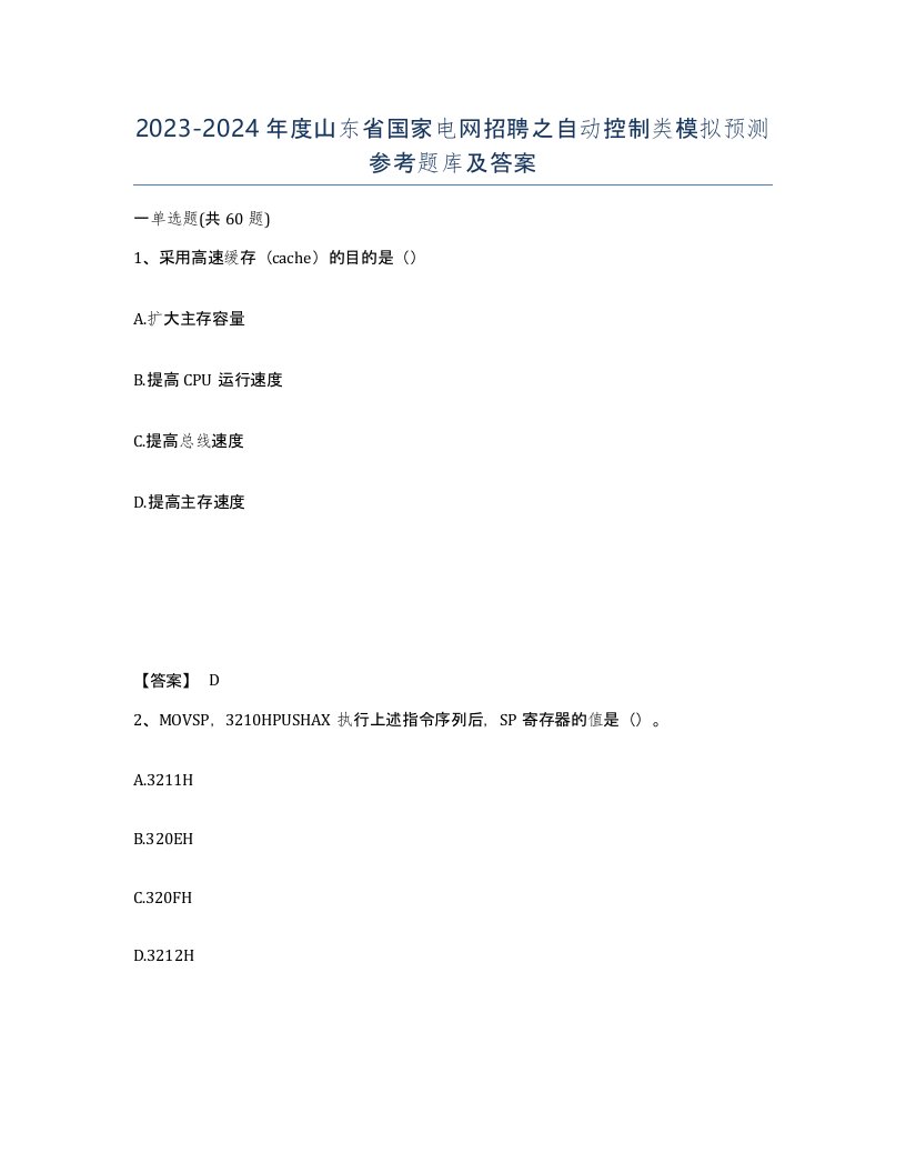 2023-2024年度山东省国家电网招聘之自动控制类模拟预测参考题库及答案