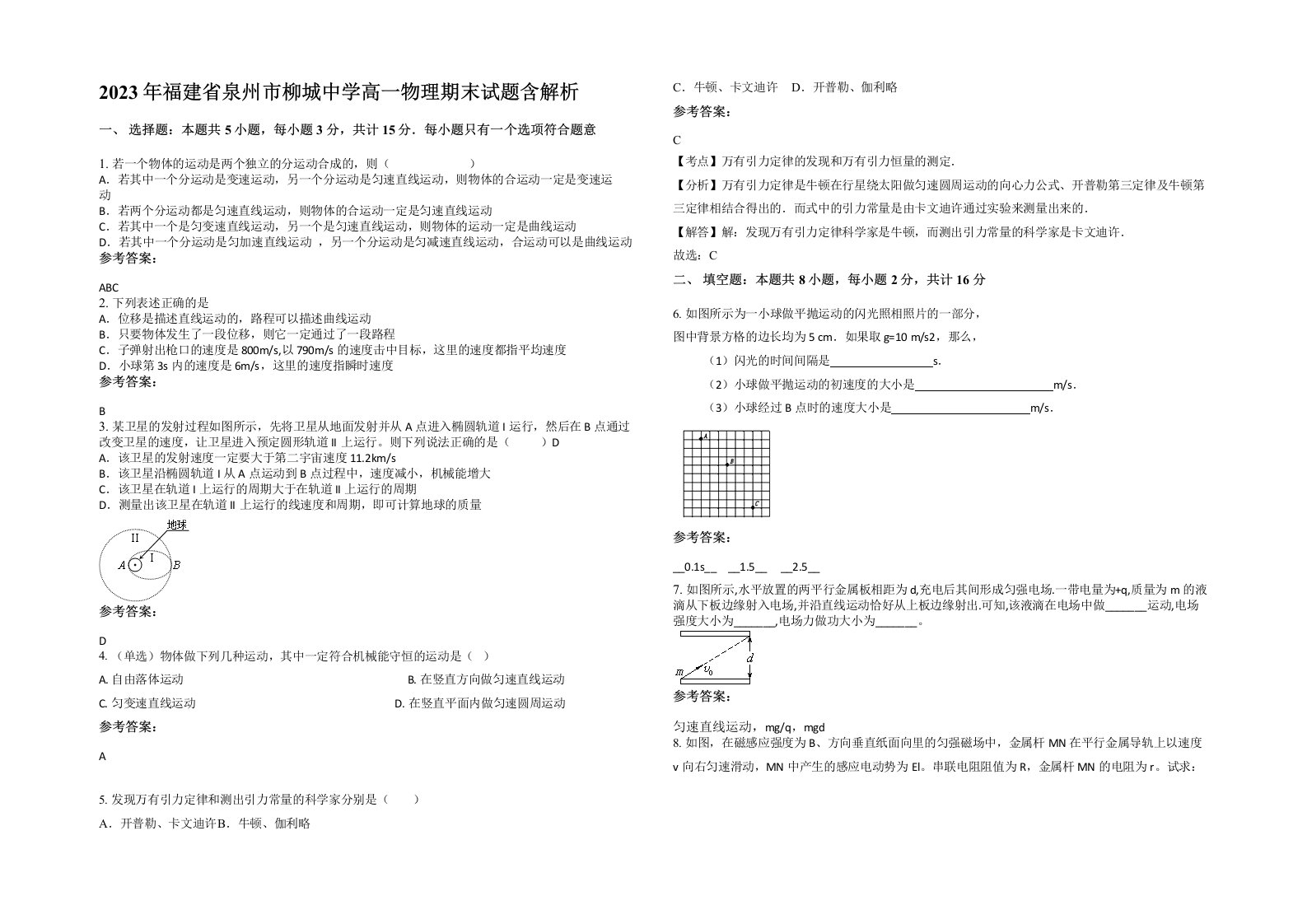 2023年福建省泉州市柳城中学高一物理期末试题含解析