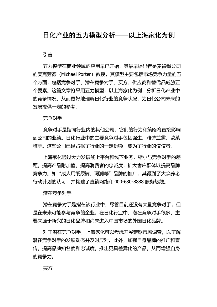 日化产业的五力模型分析——以上海家化为例