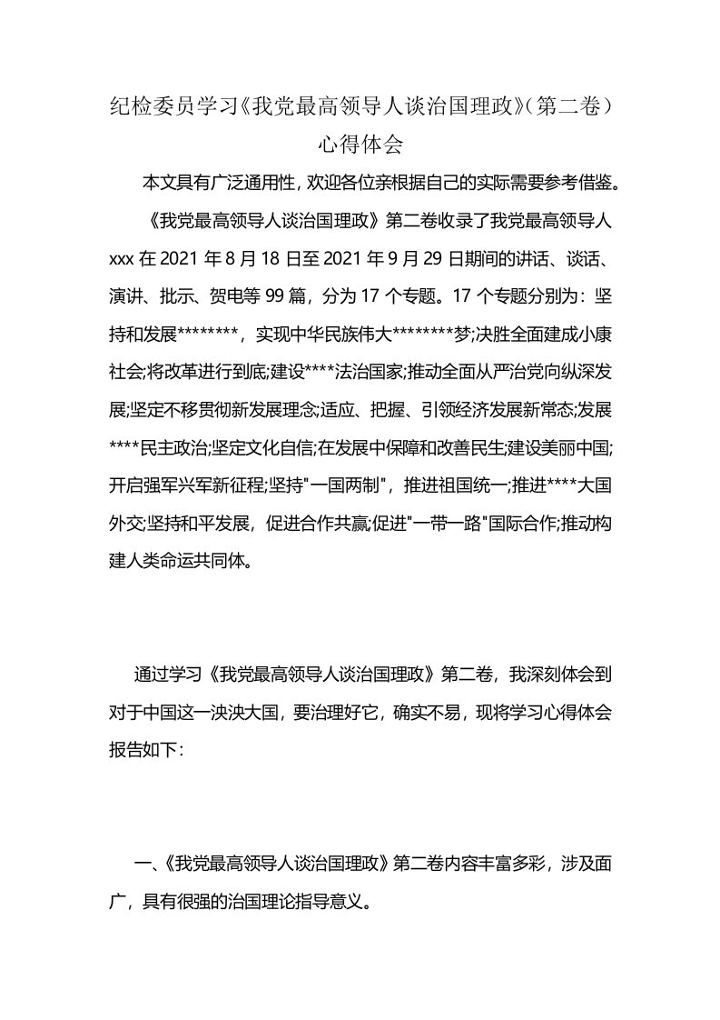 纪检委员学习《我党最高领导人谈治国理政》（第二卷）心得体会