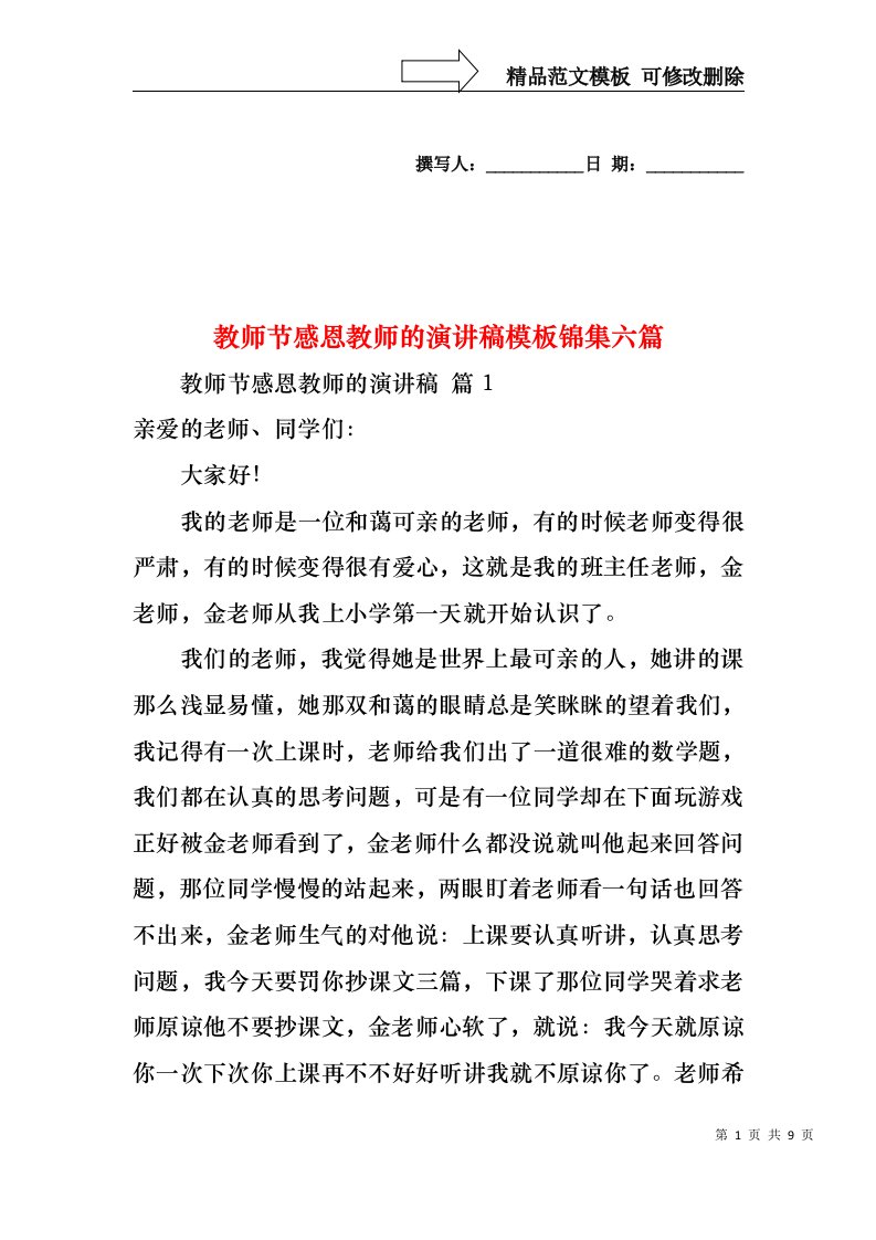 教师节感恩教师的演讲稿模板锦集六篇2