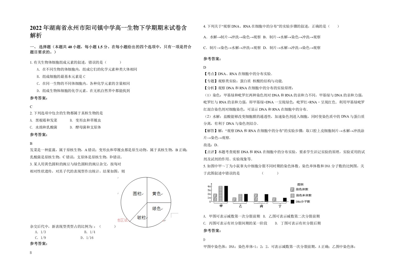 2022年湖南省永州市阳司镇中学高一生物下学期期末试卷含解析