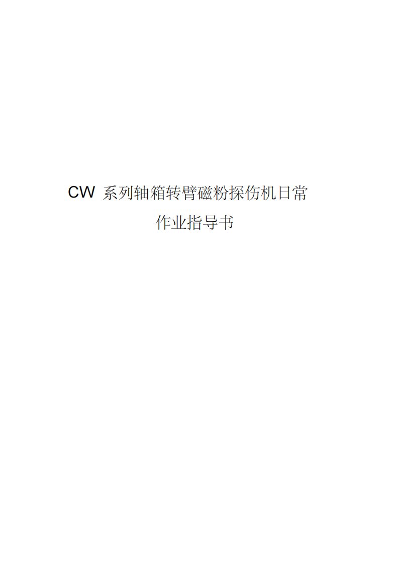 CW系列轴箱转臂磁粉探伤机日常作业指导书