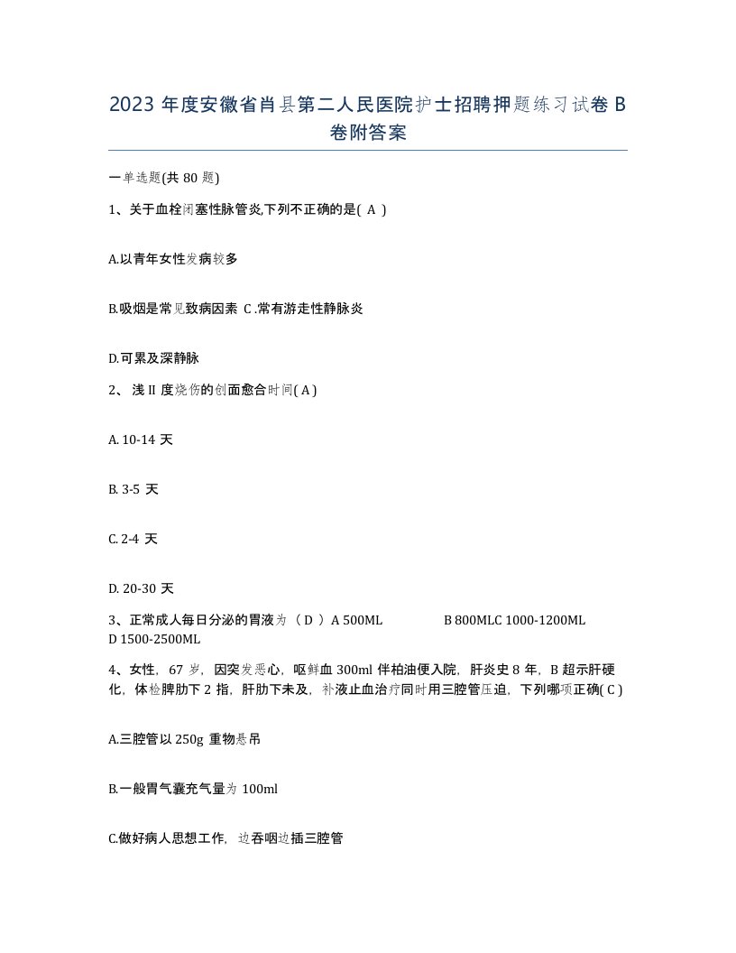 2023年度安徽省肖县第二人民医院护士招聘押题练习试卷B卷附答案