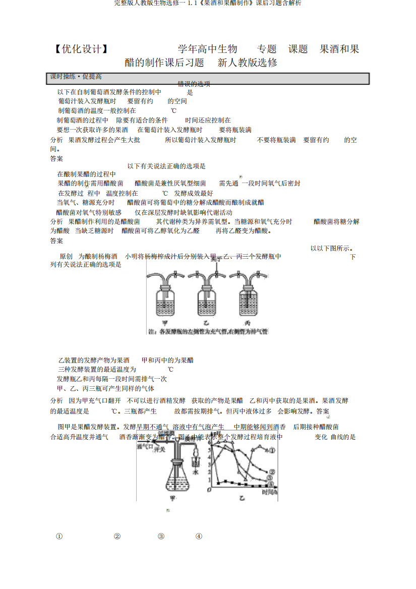 完整版人教版生物选修一1.1《果酒和果醋制作》课后习题含解析