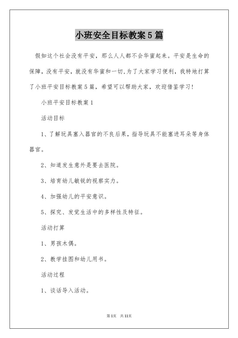 小班安全目标教案5篇