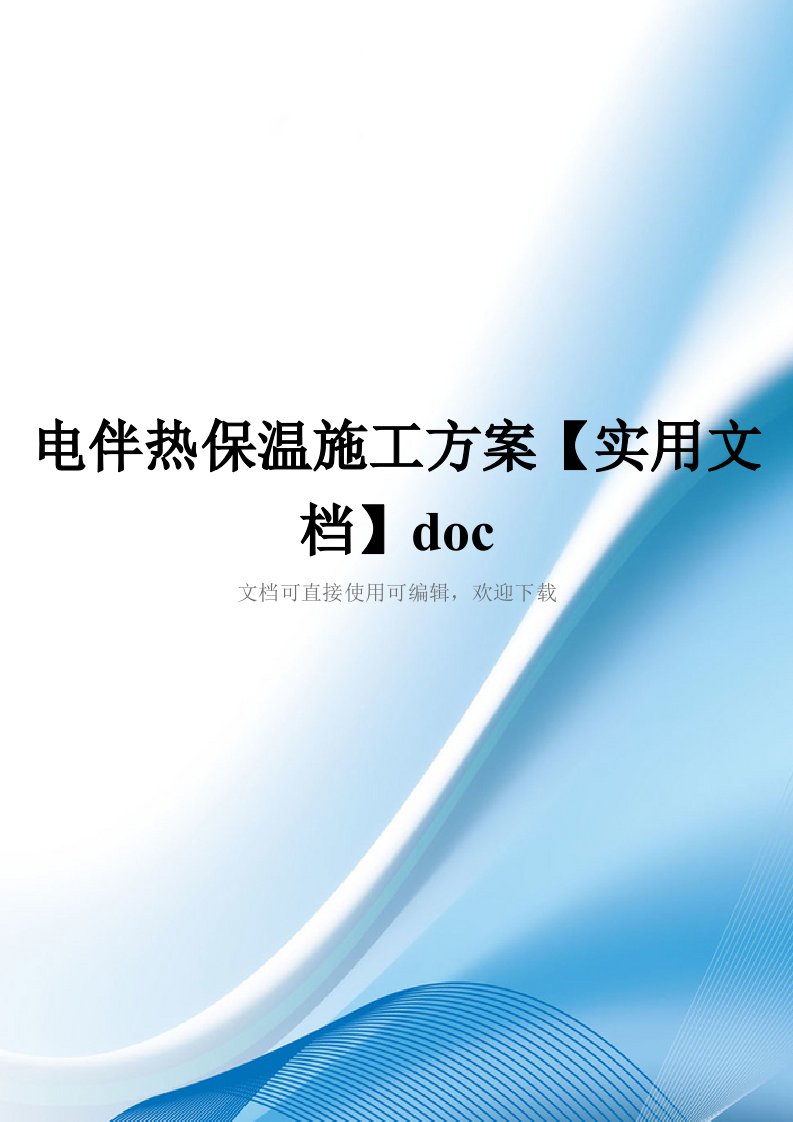 电伴热保温施工方案【实用文档】doc