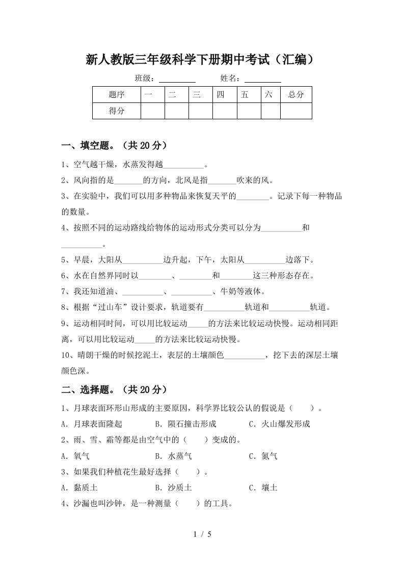 新人教版三年级科学下册期中考试汇编