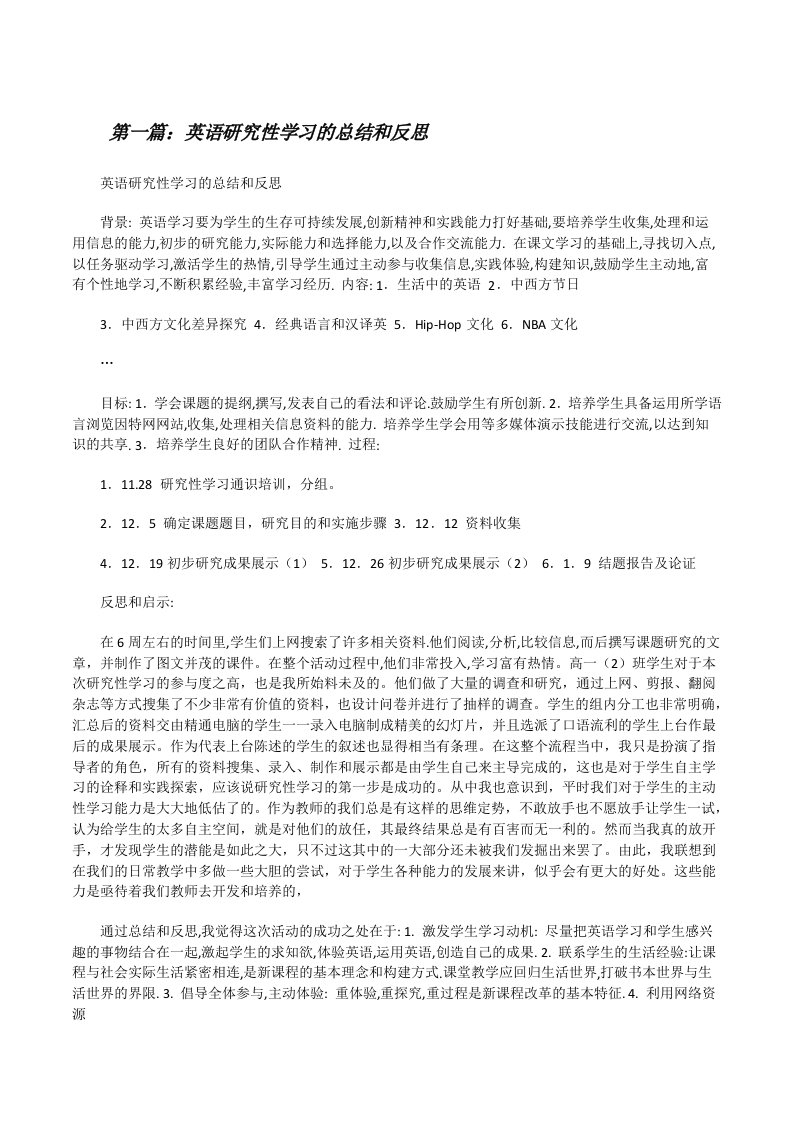 英语研究性学习的总结和反思[修改版]