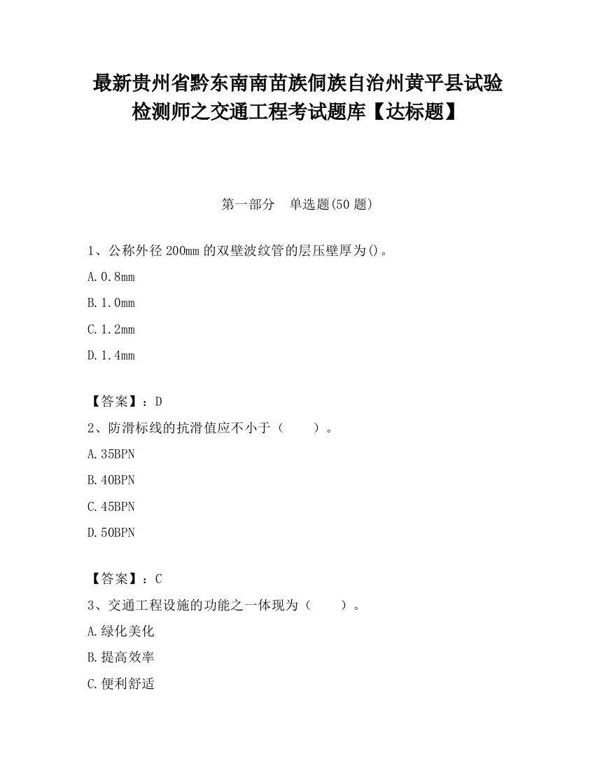 最新贵州省黔东南南苗族侗族自治州黄平县试验检测师之交通工程考试题库【达标题】