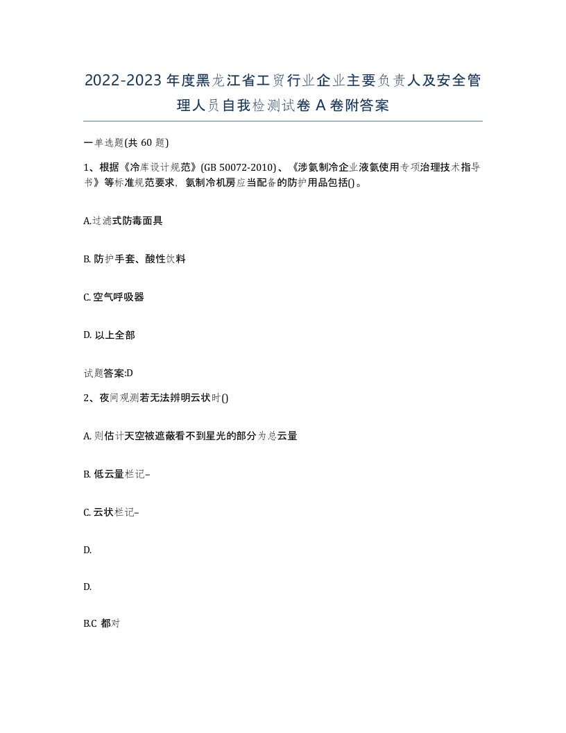 20222023年度黑龙江省工贸行业企业主要负责人及安全管理人员自我检测试卷A卷附答案