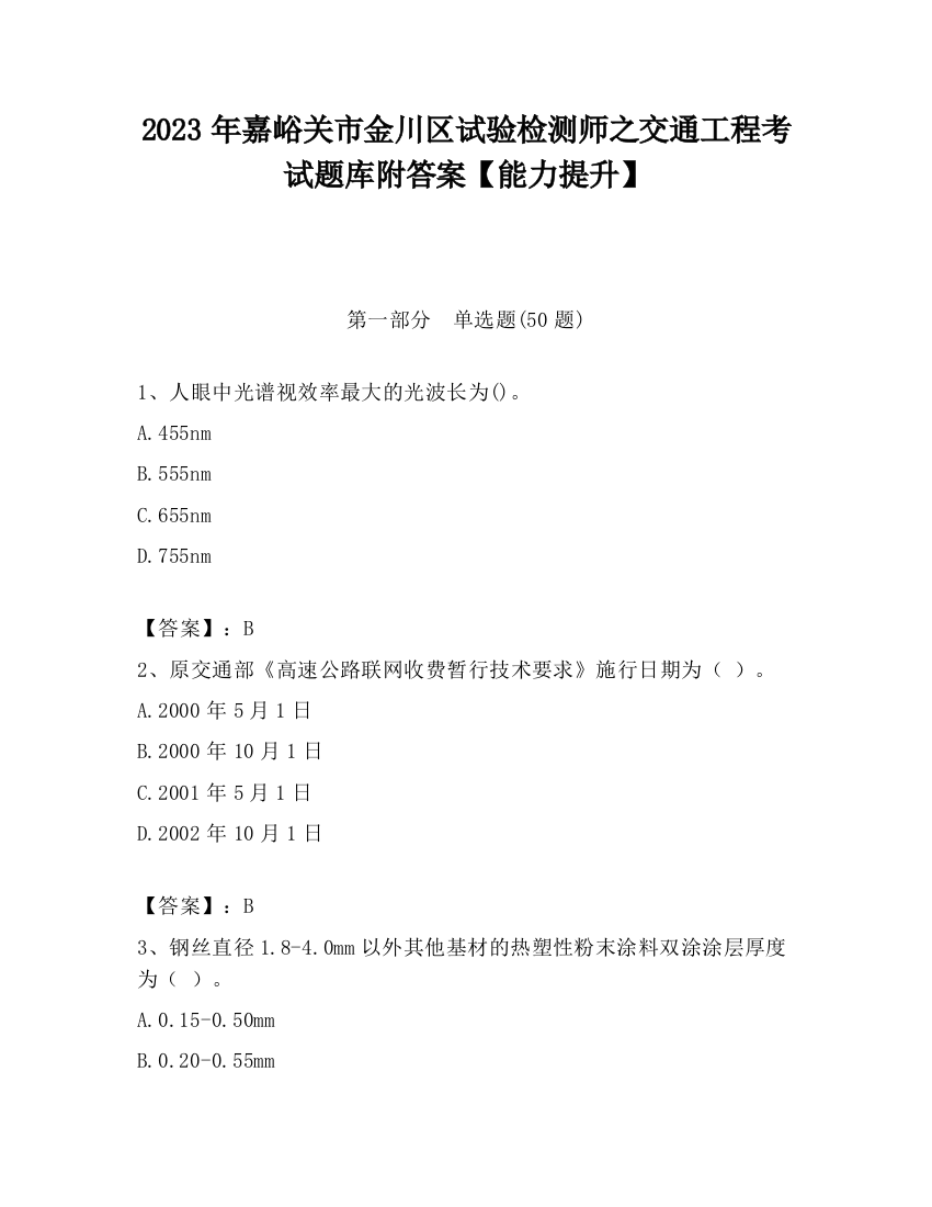 2023年嘉峪关市金川区试验检测师之交通工程考试题库附答案【能力提升】