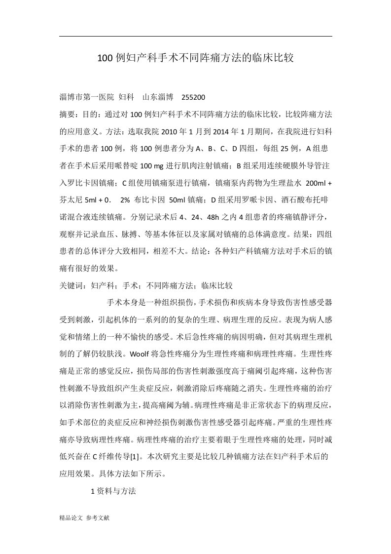 100例妇产科手术不同阵痛方法的临床比较