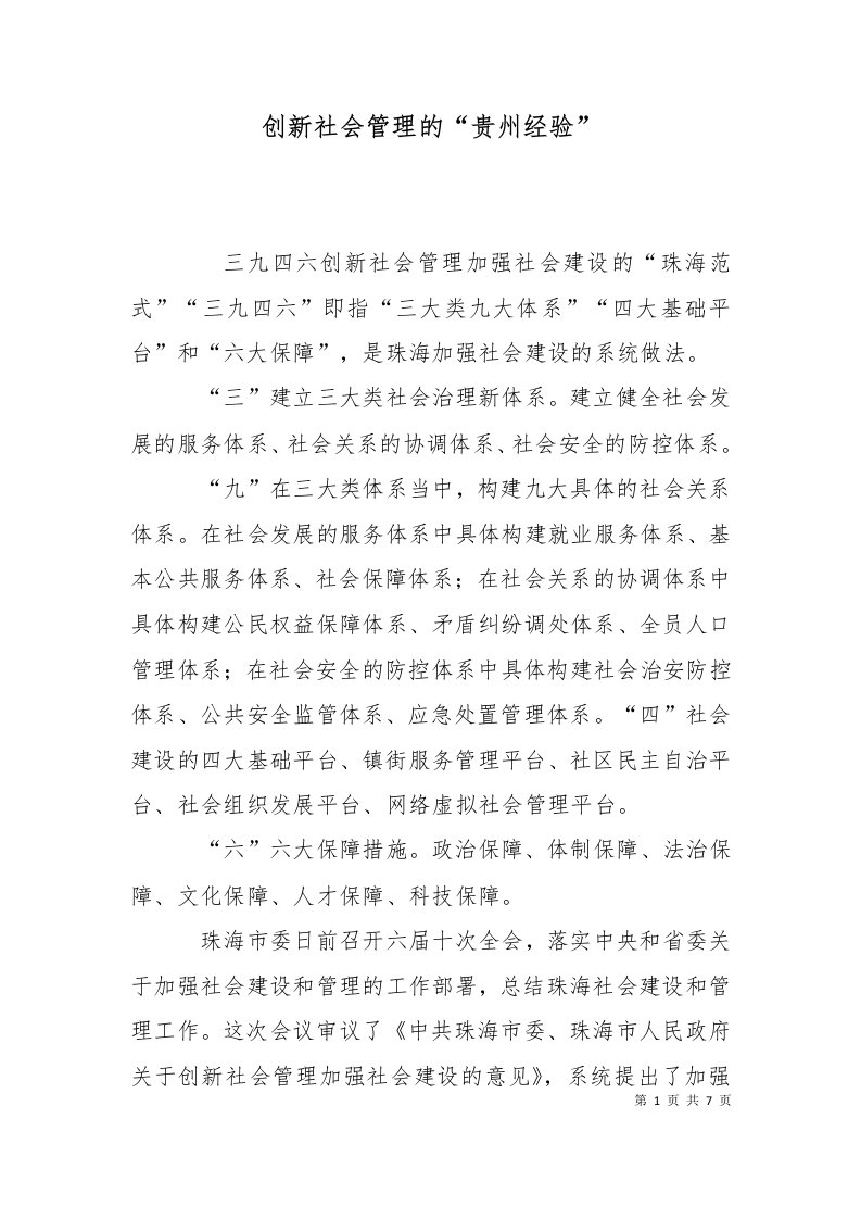 创新社会管理的贵州经验一