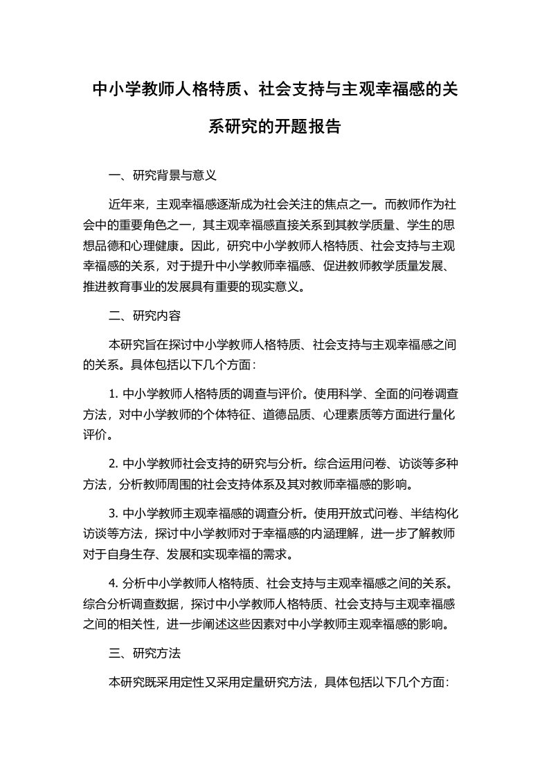 中小学教师人格特质、社会支持与主观幸福感的关系研究的开题报告