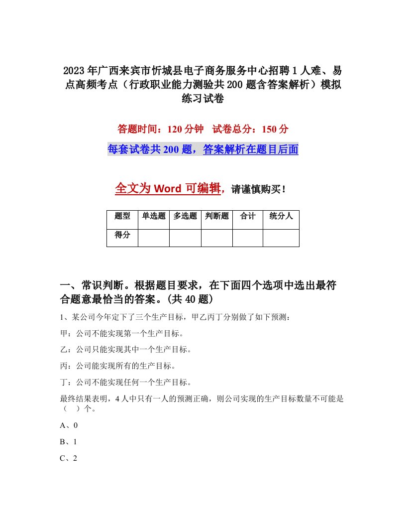 2023年广西来宾市忻城县电子商务服务中心招聘1人难易点高频考点行政职业能力测验共200题含答案解析模拟练习试卷