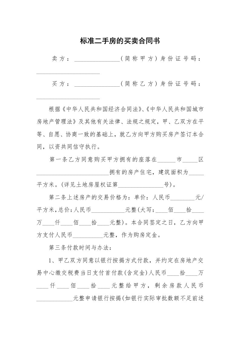 标准二手房的买卖合同书