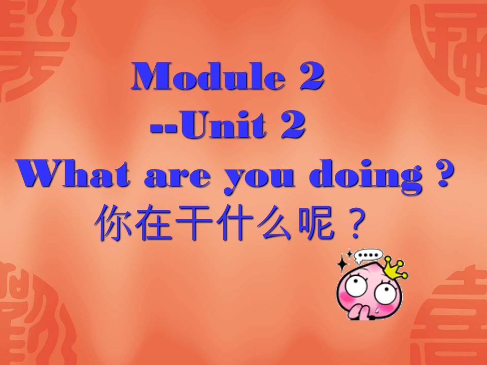 外研版（三起）四上Module