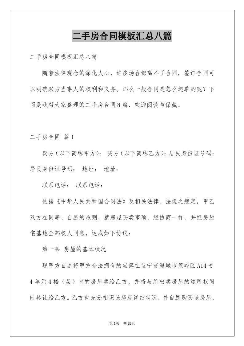 二手房合同模板汇总八篇例文