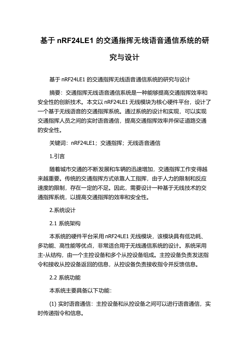 基于nRF24LE1的交通指挥无线语音通信系统的研究与设计