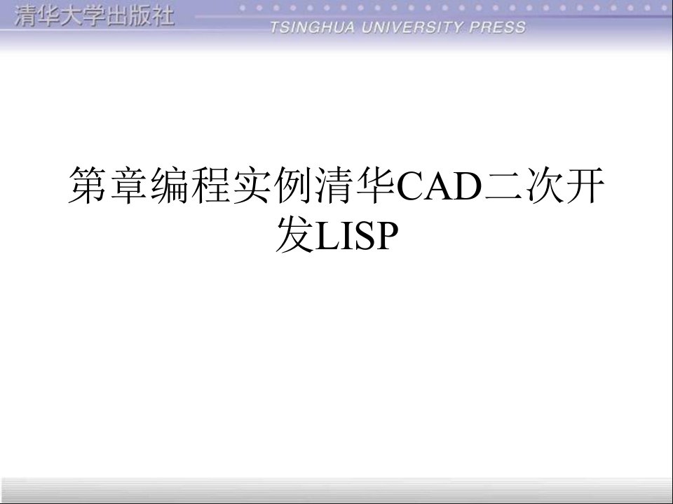 第章编程实例清华CAD二次开发LISP