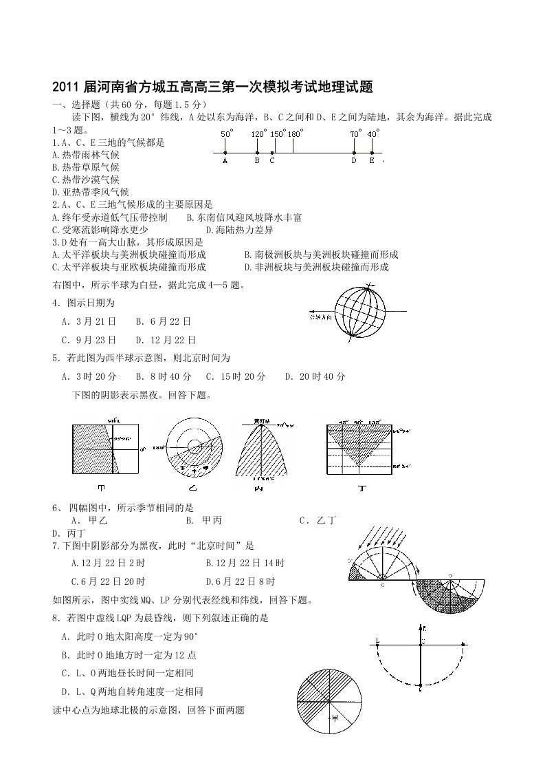 2011届河南省方城五高高三第一次模拟考试地理试题