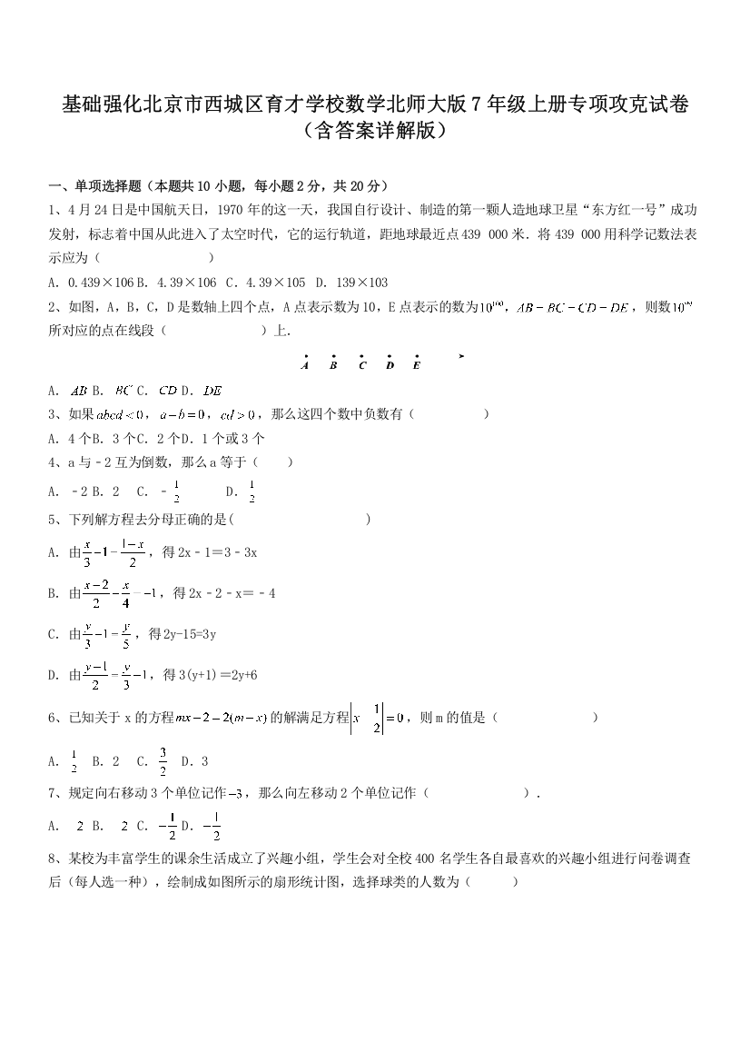 基础强化北京市西城区育才学校数学北师大版7年级上册专项攻克