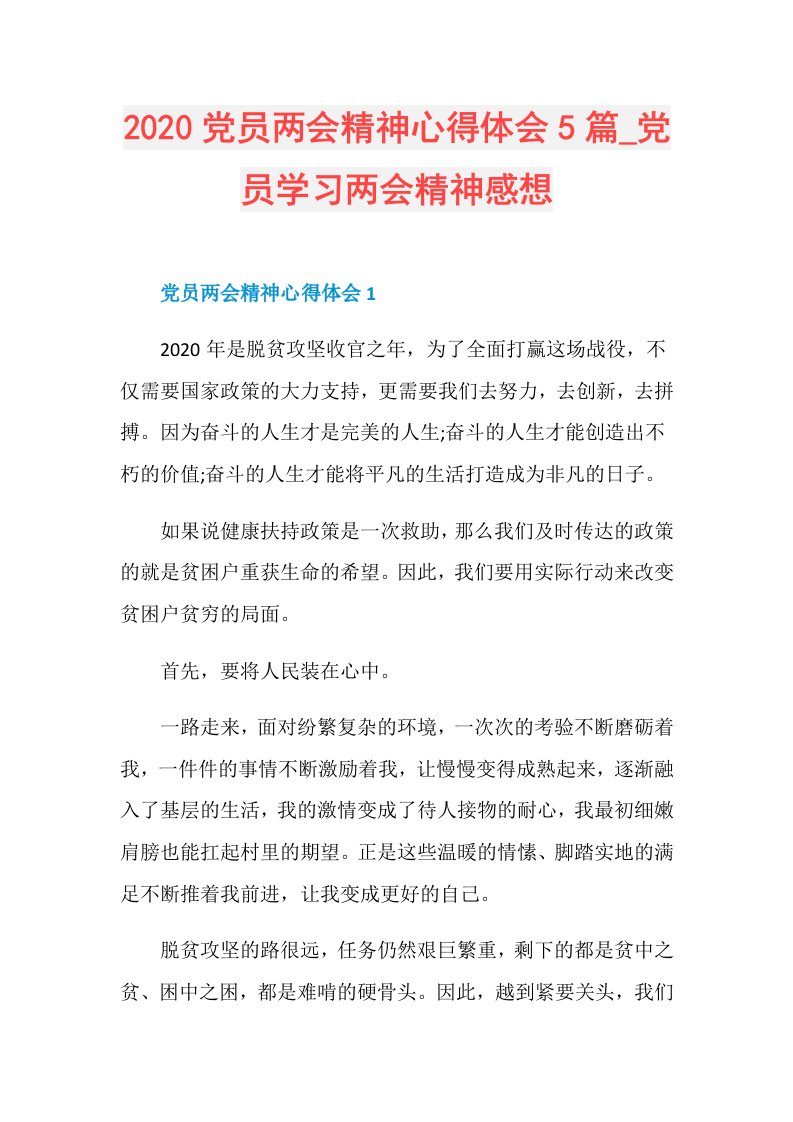 党员学习两会精神感想