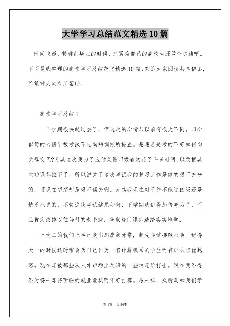 大学学习总结范文精选10篇