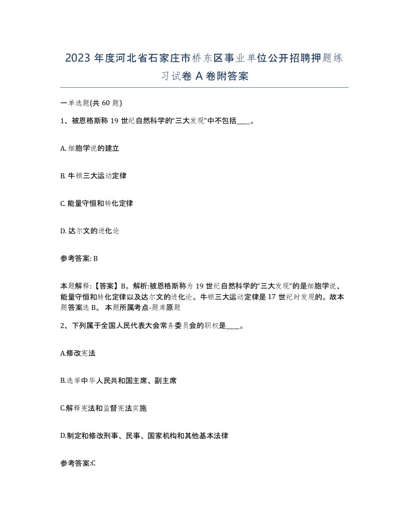 2023年度河北省石家庄市桥东区事业单位公开招聘押题练习试卷A卷附答案