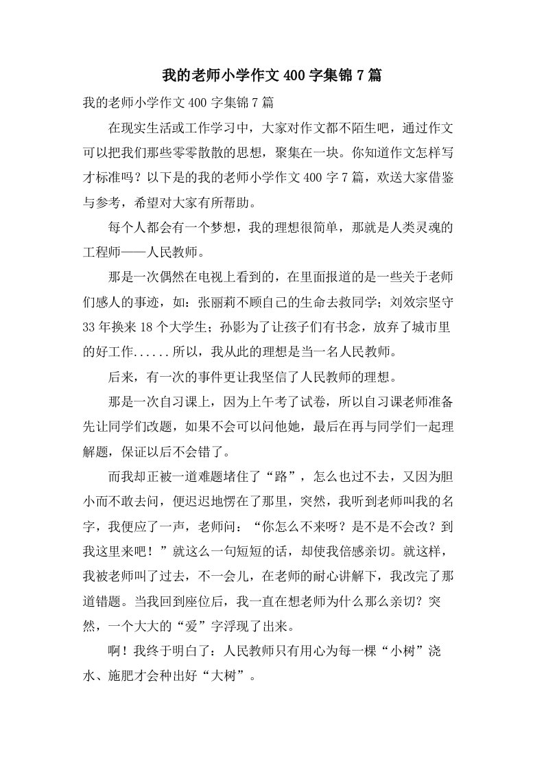 我的老师小学作文400字集锦7篇