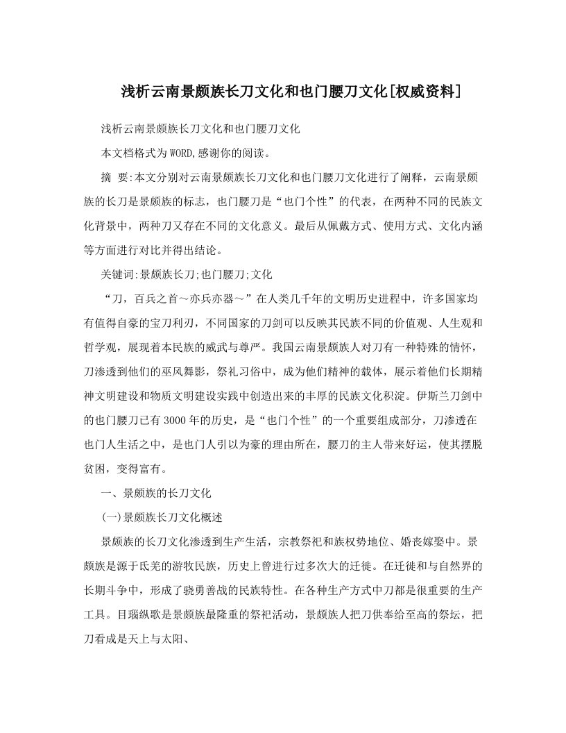 浅析云南景颇族长刀文化和也门腰刀文化[权威资料]