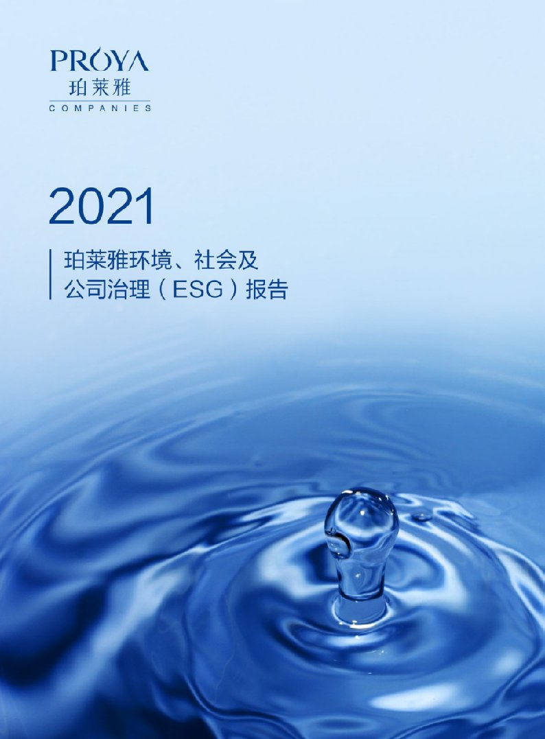 珀莱雅：2021年度ESG报告