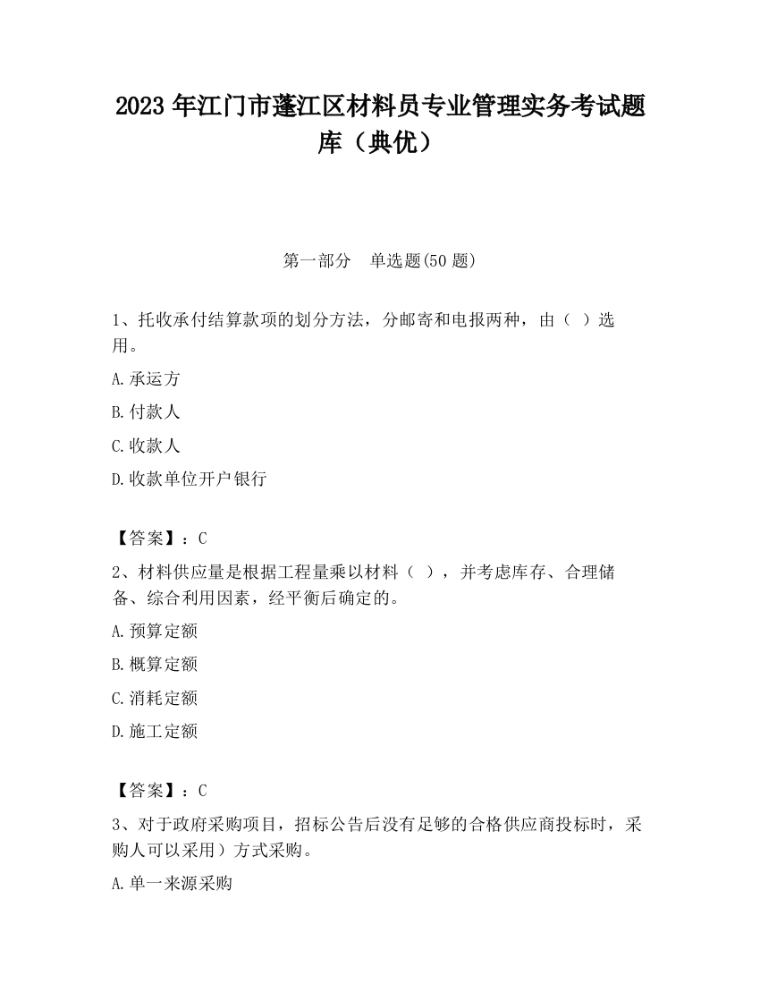 2023年江门市蓬江区材料员专业管理实务考试题库（典优）