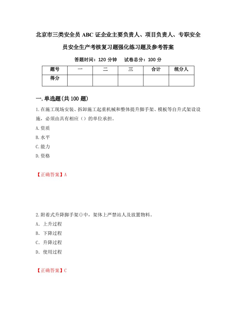 北京市三类安全员ABC证企业主要负责人项目负责人专职安全员安全生产考核复习题强化练习题及参考答案14